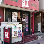 紅 - 店舗外観