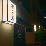 坂本屋 - 夜間外観。創業明治27年だそうです。