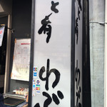 世界一のカキフライと肴 わぶ - 