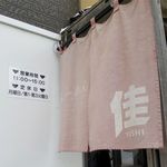 らーめん佳 - 暖簾と営業案内