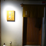 寿しの吉乃 - 2017.01 丸の内駅と久屋大通駅の中間あたりの七間町通りを北に行った先にあります。