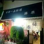 季節一品料理 藤原 - 