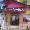 らーめんきむら