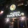 Tree House 肉バル ジャックトマメノキ 上野店