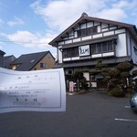 うな川 - 外観と領収書。