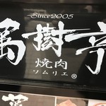 Yakiniku Somurie Manjutei - 看板