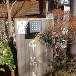 手打そば千花庵 - イイ雰囲気