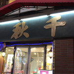 千秋庵 - 店構え