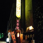 池光食堂 - いいカンジのショーワ。