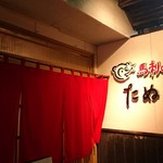 馬刺の店　たぬき - 