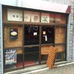 中華そば屋 伊藤 - 