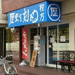 ラーメン荘 歴史を刻め - 