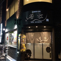 鰻 若松 - お店入口