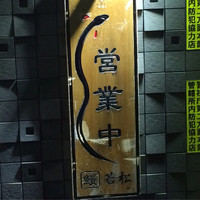 鰻 若松 - 営業中の看板