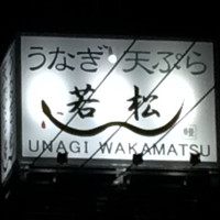 鰻 若松 - ビルの上のネオン看板