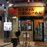 たけちゃんにぼしらーめん - 2017.1.21  店舗外観