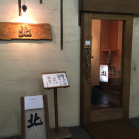 北 - 