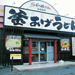 讃岐街道 - 閉店