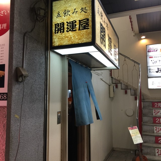 開運屋 江坂 立ち飲み居酒屋 バー 食べログ