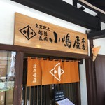 そば処 長岡小嶋屋 - 