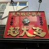 玉 超大吉 上野店