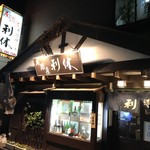 居酒屋 利休 - 