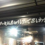 いきなり！ステーキ - 店頭