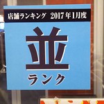 Raamen Kagetsu Arashi - 店舗ランキング(2017年2月)