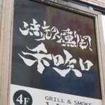 燻製と地ビール 和知 - 