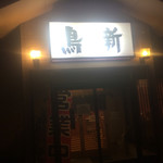 鳥新 妙高店 - 