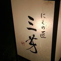にくの匠 三芳 - 