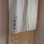 銀座 しのはら - 暖簾