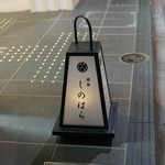 銀座 しのはら - 灯篭