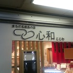 まちだ名産品のお店 心和 - 外観