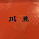 川豊 - 川豊の歴史が