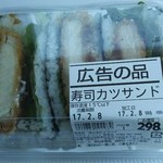 鮨右衛門 - 寿司カツサンド　税抜298円(2017.02.08)