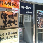 峠の釜めし おぎのや - 