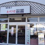 あずさ堂小林 - お店外観