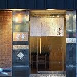 鞍馬口 寿星 - 外観