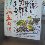 花みどう - 若鶏と野菜の黒酢あんかけ