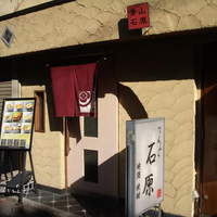 てんぷら石原 - 
