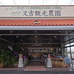 又吉観光農園レストラン - 