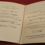 モン・フレーブ - 2010クリスマスディナー専用メニュー