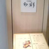 日本料理 旬彩 - 