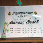レストラン・バナナビーチ - レストラン 営業時間
