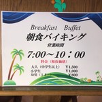 レストラン・バナナビーチ - 朝食バイキング 営業時間