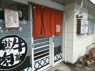 Kanazawaya Gyuu Nikuten - お店入口