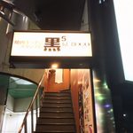 焼肉 黒5 - kuro5;外観