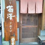 純手打ち十割そば 蕎澤 - 