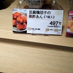 梅の花 - 豆腐鶏団子の黒酢あん《7個入》の商品札